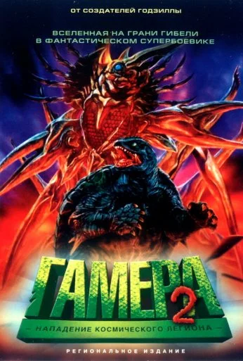 Гамера 2: Нападение космического легиона (1996)